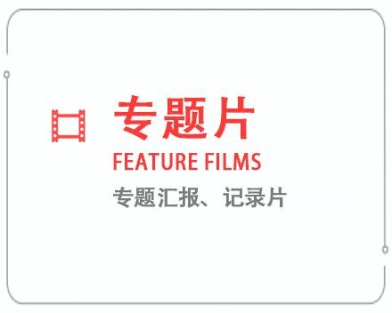 盐城专题片/记录片 